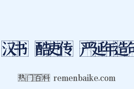 汉书·酷吏传·严延年造句是什么意思的图片